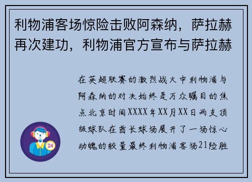 利物浦客场惊险击败阿森纳，萨拉赫再次建功，利物浦官方宣布与萨拉赫续约
