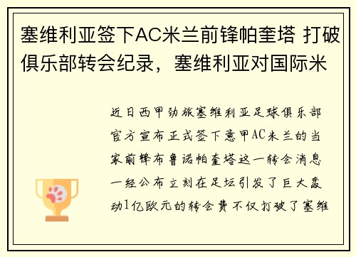 塞维利亚签下AC米兰前锋帕奎塔 打破俱乐部转会纪录，塞维利亚对国际米兰历史交战