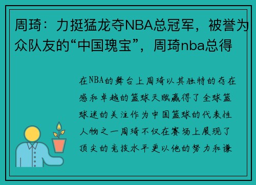 周琦：力挺猛龙夺NBA总冠军，被誉为众队友的“中国瑰宝”，周琦nba总得分是多少