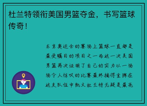 杜兰特领衔美国男篮夺金，书写篮球传奇！