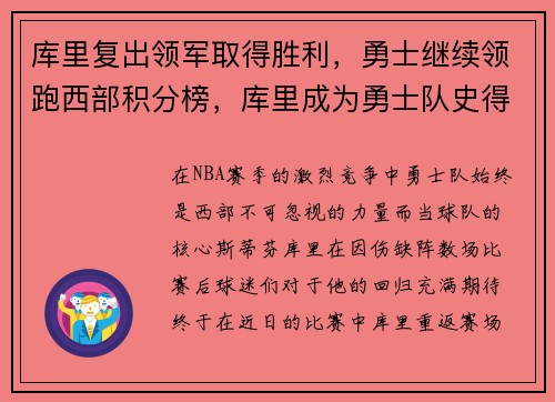 库里复出领军取得胜利，勇士继续领跑西部积分榜，库里成为勇士队史得分王
