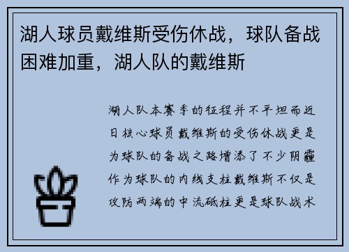 湖人球员戴维斯受伤休战，球队备战困难加重，湖人队的戴维斯