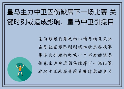 皇马主力中卫因伤缺席下一场比赛 关键时刻或造成影响，皇马中卫引援目标