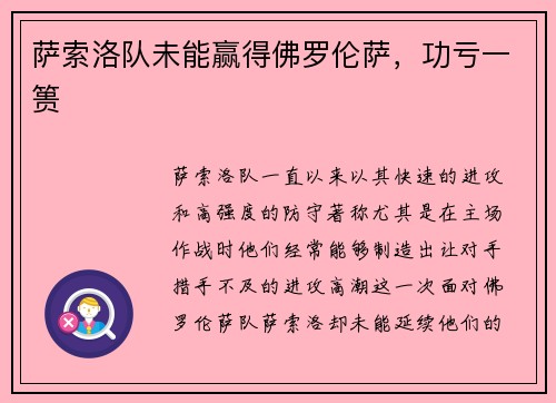 萨索洛队未能赢得佛罗伦萨，功亏一篑