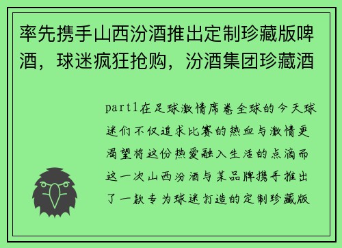 率先携手山西汾酒推出定制珍藏版啤酒，球迷疯狂抢购，汾酒集团珍藏酒