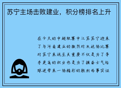 苏宁主场击败建业，积分榜排名上升