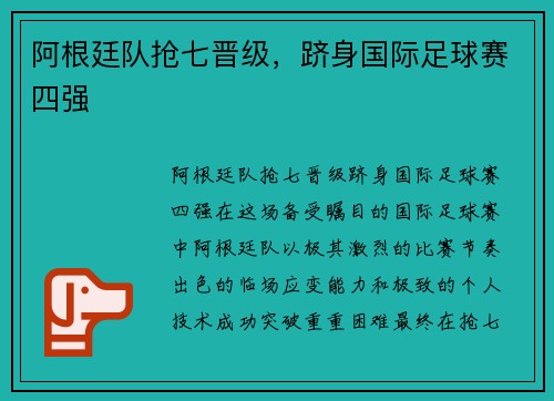 阿根廷队抢七晋级，跻身国际足球赛四强