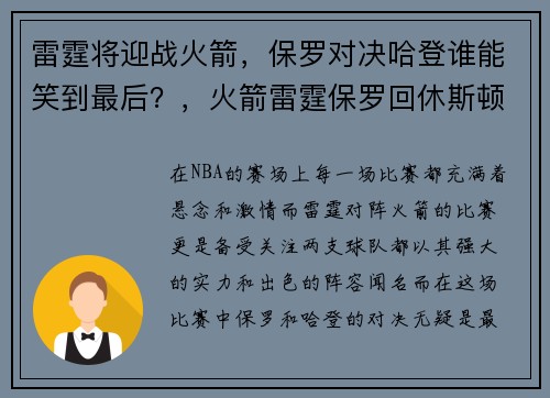 雷霆将迎战火箭，保罗对决哈登谁能笑到最后？，火箭雷霆保罗回休斯顿