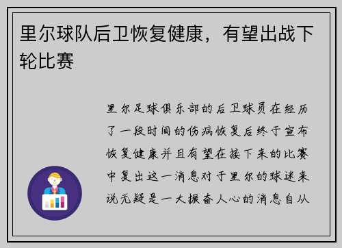 里尔球队后卫恢复健康，有望出战下轮比赛
