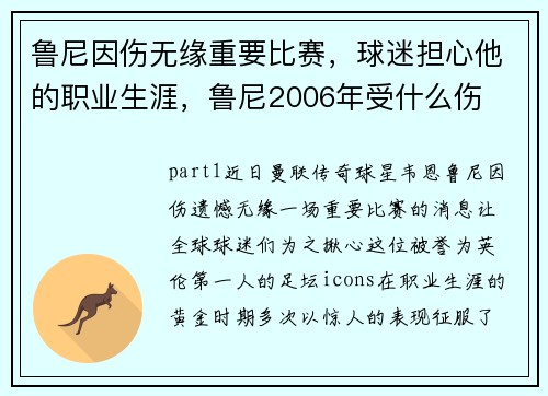 鲁尼因伤无缘重要比赛，球迷担心他的职业生涯，鲁尼2006年受什么伤