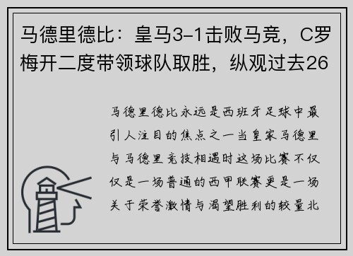 马德里德比：皇马3-1击败马竞，C罗梅开二度带领球队取胜，纵观过去266场马德里德比,皇马以137胜62平67负占优