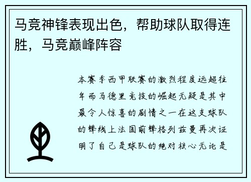 马竞神锋表现出色，帮助球队取得连胜，马竞巅峰阵容