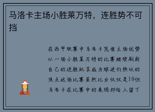 马洛卡主场小胜莱万特，连胜势不可挡