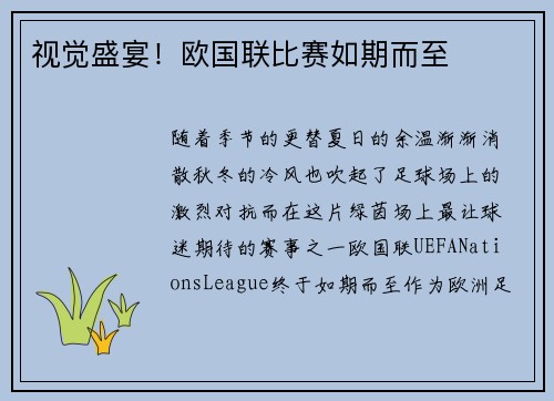 视觉盛宴！欧国联比赛如期而至
