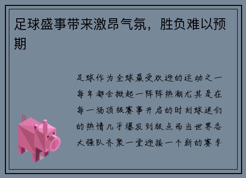 足球盛事带来激昂气氛，胜负难以预期