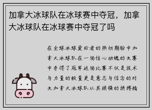 加拿大冰球队在冰球赛中夺冠，加拿大冰球队在冰球赛中夺冠了吗