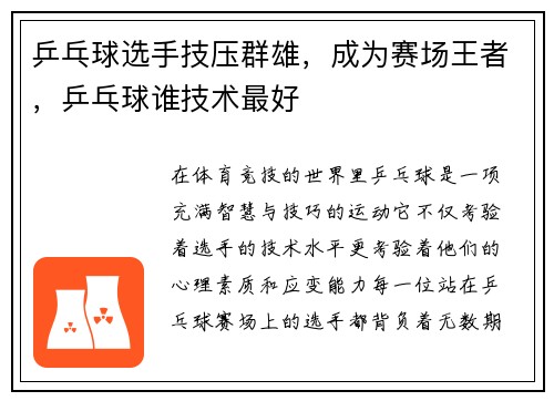 乒乓球选手技压群雄，成为赛场王者，乒乓球谁技术最好