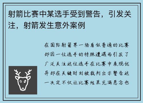 射箭比赛中某选手受到警告，引发关注，射箭发生意外案例