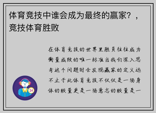 体育竞技中谁会成为最终的赢家？，竞技体育胜败