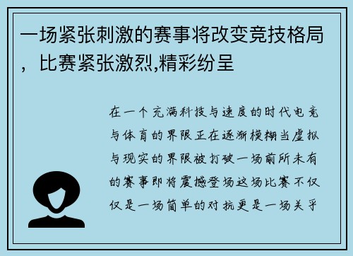 一场紧张刺激的赛事将改变竞技格局，比赛紧张激烈,精彩纷呈