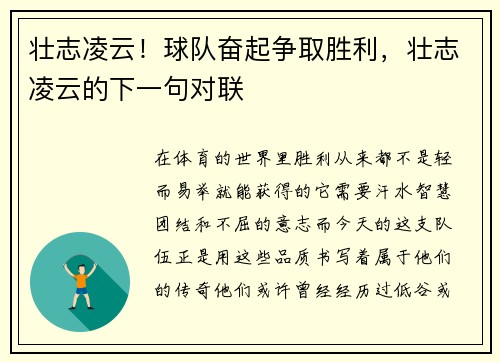 壮志凌云！球队奋起争取胜利，壮志凌云的下一句对联