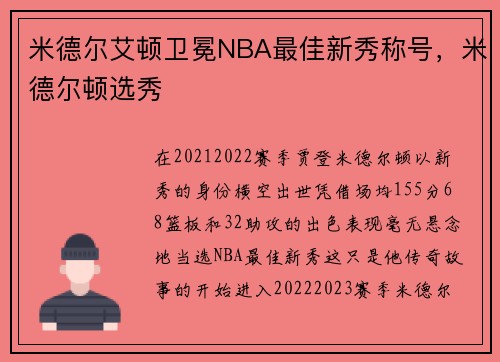米德尔艾顿卫冕NBA最佳新秀称号，米德尔顿选秀