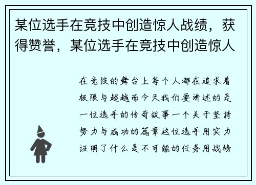 某位选手在竞技中创造惊人战绩，获得赞誉，某位选手在竞技中创造惊人战绩,获得赞誉英语