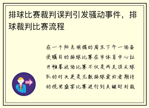 排球比赛裁判误判引发骚动事件，排球裁判比赛流程