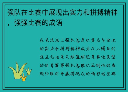 强队在比赛中展现出实力和拼搏精神，强强比赛的成语