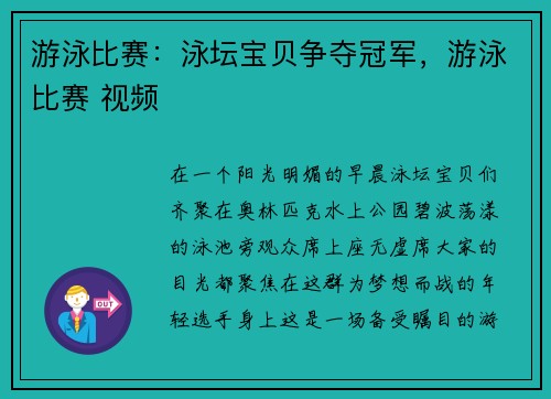 游泳比赛：泳坛宝贝争夺冠军，游泳比赛 视频