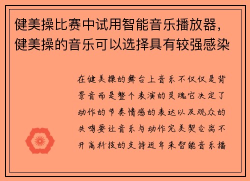 健美操比赛中试用智能音乐播放器，健美操的音乐可以选择具有较强感染力且格调健康