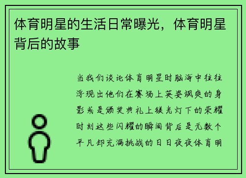 体育明星的生活日常曝光，体育明星背后的故事