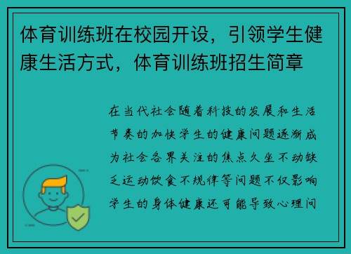 体育训练班在校园开设，引领学生健康生活方式，体育训练班招生简章