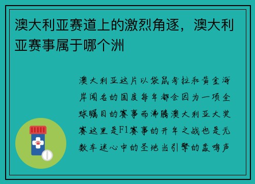 澳大利亚赛道上的激烈角逐，澳大利亚赛事属于哪个洲