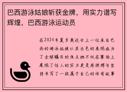 巴西游泳姑娘斩获金牌，用实力谱写辉煌，巴西游泳运动员