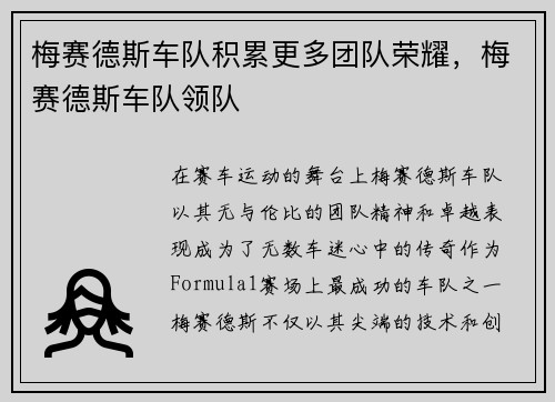梅赛德斯车队积累更多团队荣耀，梅赛德斯车队领队