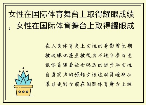 女性在国际体育舞台上取得耀眼成绩，女性在国际体育舞台上取得耀眼成绩的原因