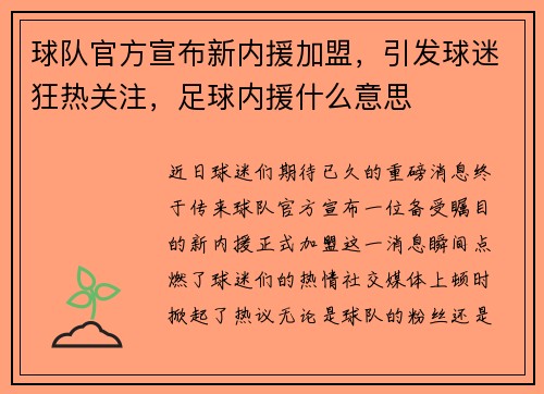 球队官方宣布新内援加盟，引发球迷狂热关注，足球内援什么意思