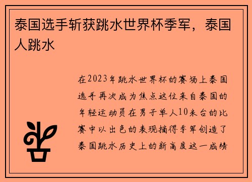泰国选手斩获跳水世界杯季军，泰国人跳水