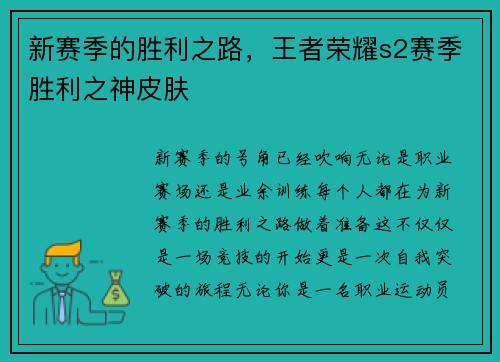 新赛季的胜利之路，王者荣耀s2赛季胜利之神皮肤