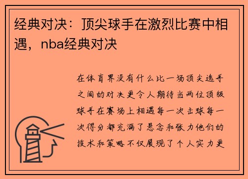 经典对决：顶尖球手在激烈比赛中相遇，nba经典对决