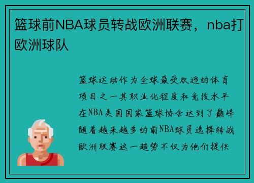篮球前NBA球员转战欧洲联赛，nba打欧洲球队