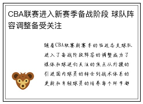 CBA联赛进入新赛季备战阶段 球队阵容调整备受关注