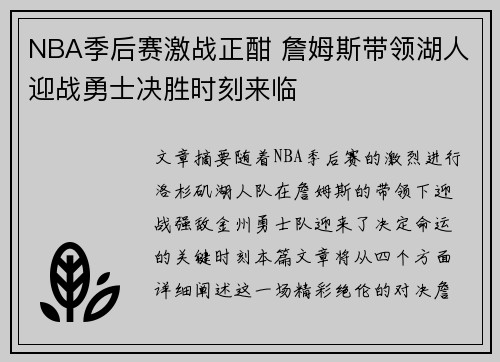 NBA季后赛激战正酣 詹姆斯带领湖人迎战勇士决胜时刻来临