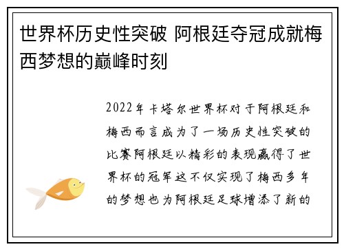 世界杯历史性突破 阿根廷夺冠成就梅西梦想的巅峰时刻