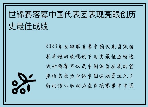 世锦赛落幕中国代表团表现亮眼创历史最佳成绩