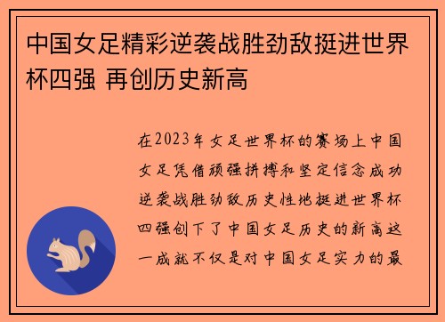 中国女足精彩逆袭战胜劲敌挺进世界杯四强 再创历史新高