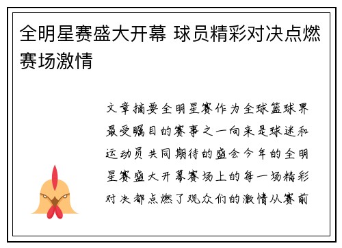 全明星赛盛大开幕 球员精彩对决点燃赛场激情