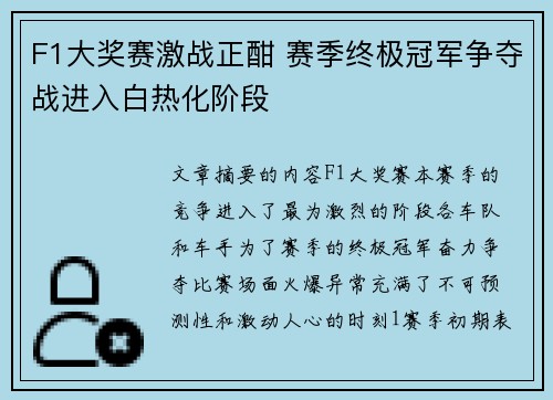 F1大奖赛激战正酣 赛季终极冠军争夺战进入白热化阶段