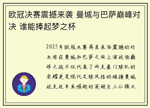 欧冠决赛震撼来袭 曼城与巴萨巅峰对决 谁能捧起梦之杯